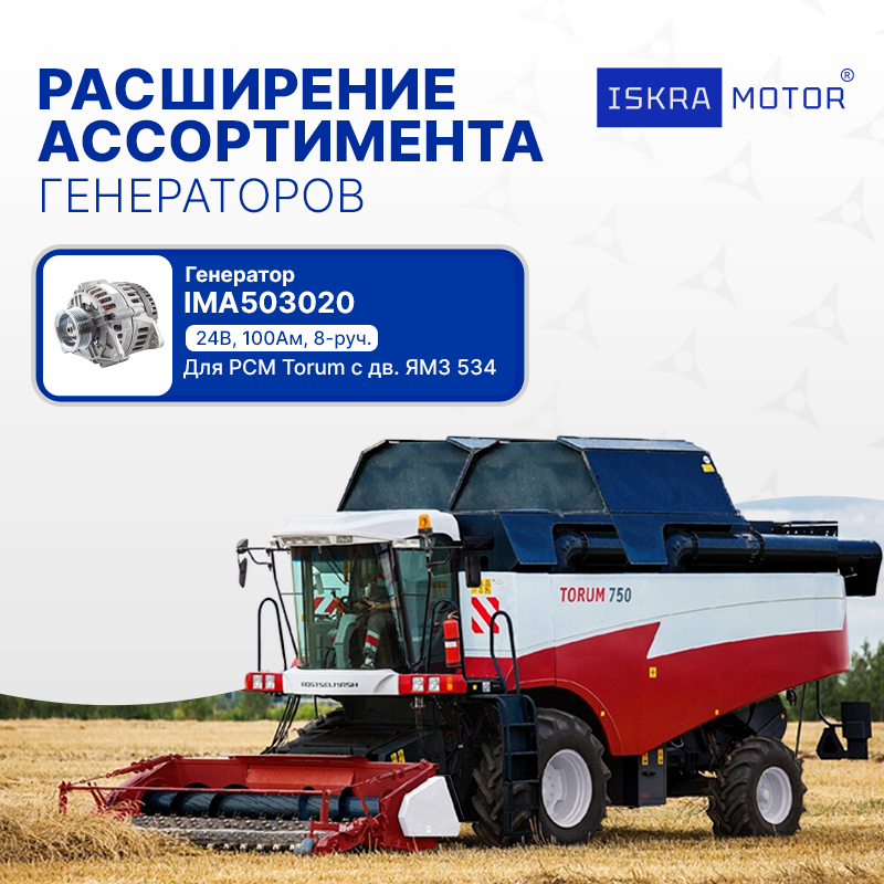 Генератор ISKRAMOTOR для РСМ Torum с дв. ЯМЗ 534