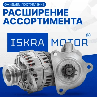 Пополнение ассортимента ISKRAMOTOR