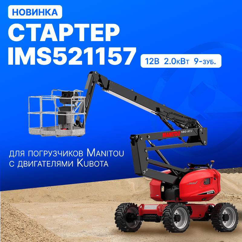 Стартер для Manitou с дв. Kubota