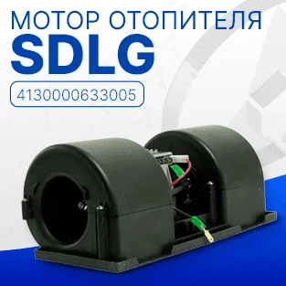 Мотор отопителя SDLG