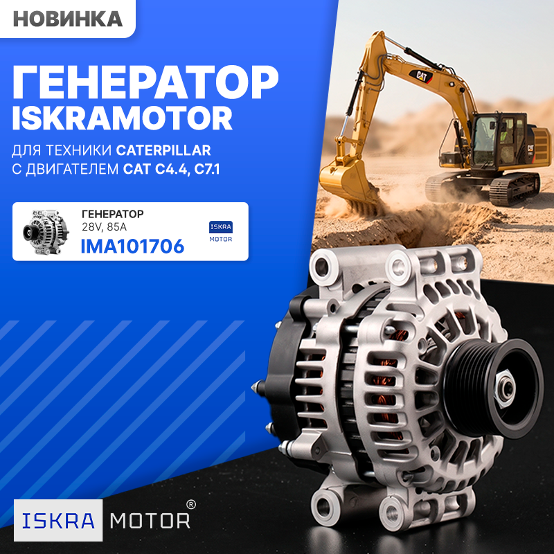 Генератор ISKRAMOTOR для техники Caterpillar