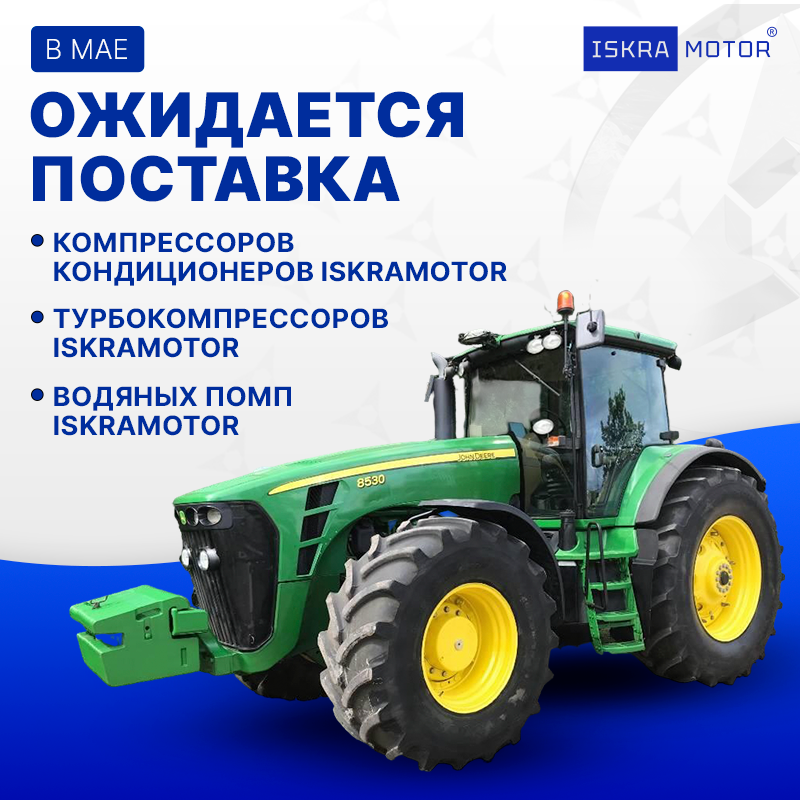 Поступление ISKRAMOTOR