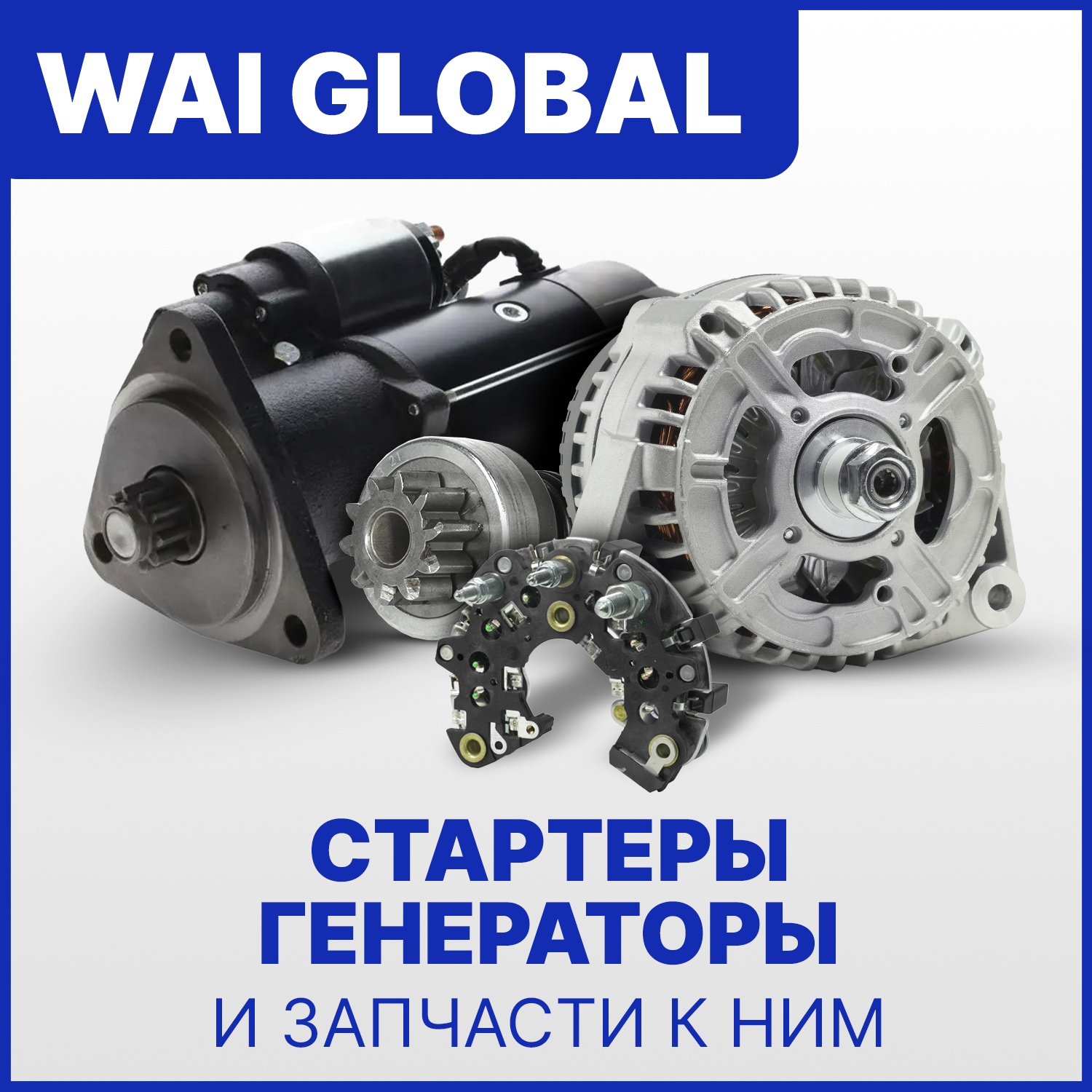 Стартеры, генераторы и запчасти WAI GLOBAL в Искра АЕ