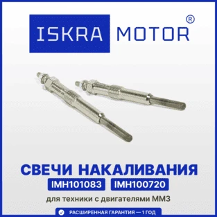 Свечи накаливания для ММЗ