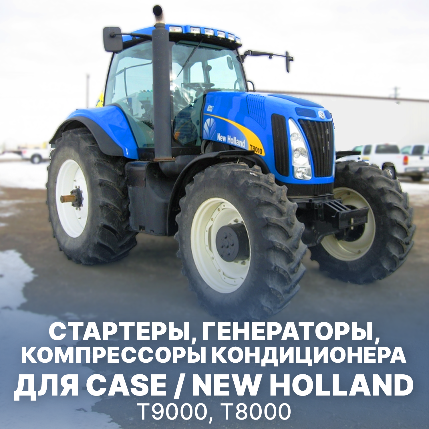 Стартеры, генераторы, компрессоры кондиционера для CASE/NEW Holland в Искра АЕ 