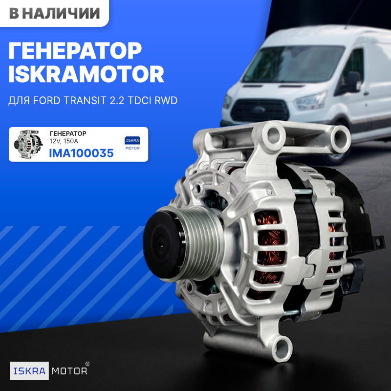 Генератор ISKRAMOTOR для Ford Transit