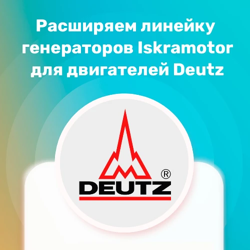 Генераторы Iskramotor для Deutz