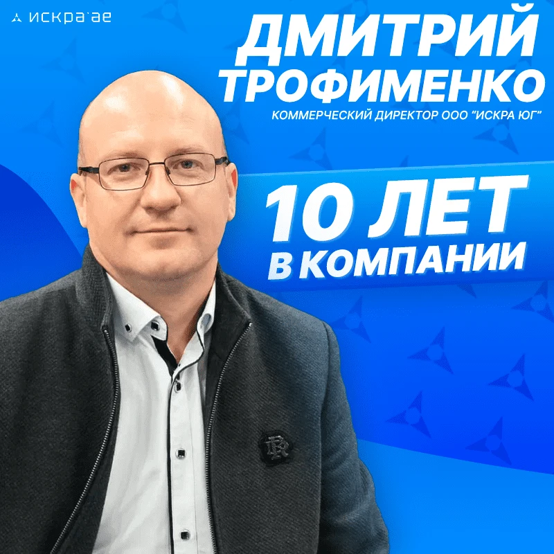 Дмитрий Трофименко - 10 лет в компании