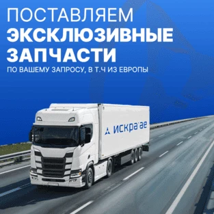 Поставляем эксклюзивные запчасти