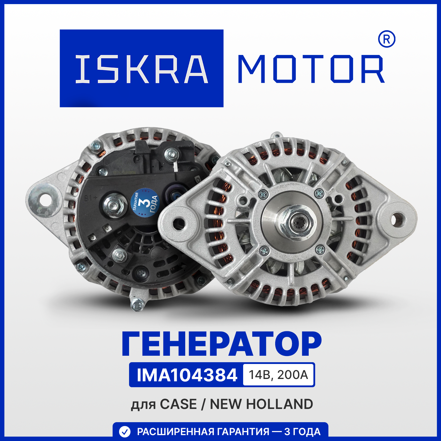 Генератор ISKRAMOTOR для CASE, NEW HOLLAND в Искра АЕ