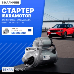 Стартер ISKRAMOTOR для GEELY Coolray, Atlas
