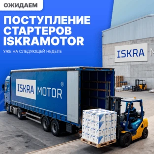 Поступление стартеров ISKRAMOTOR
