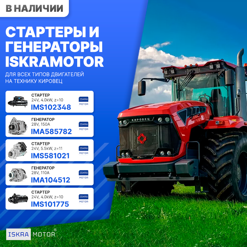 Стартеры и генераторы ISKRAMOTOR для Кировец