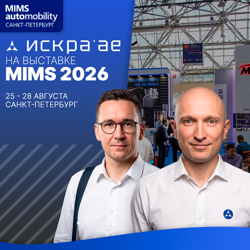 Искра АЕ посетит выставку MIMS 2026