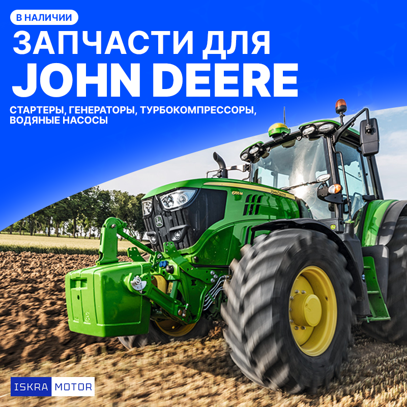 Запчасти для John Deere