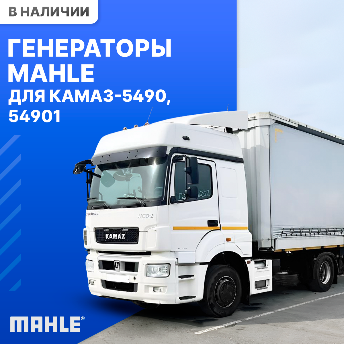 Оригинальный генератор MAHLE для КАМАЗ-5490, 54901