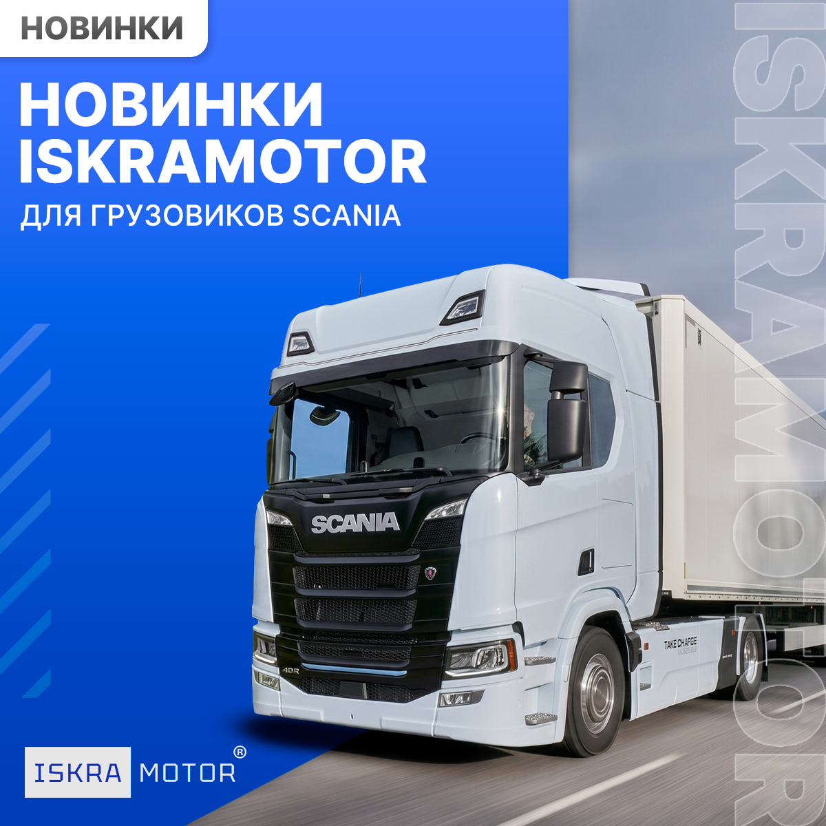 Новинки ISKRAMOTOR для Scania