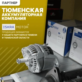 Продукция ISKRAMOTOR в Тюмени и Тюменской области