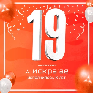 Искра АЕ — 19 ЛЕТ