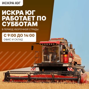 Искра Юг работает по субботам