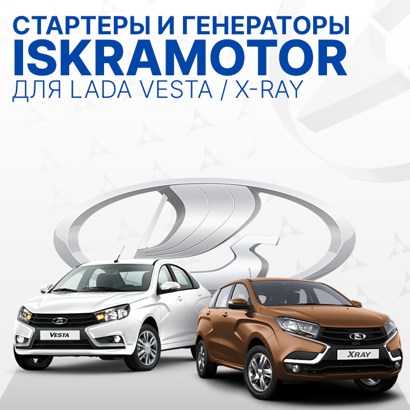 Стартеры и генератор для LADA