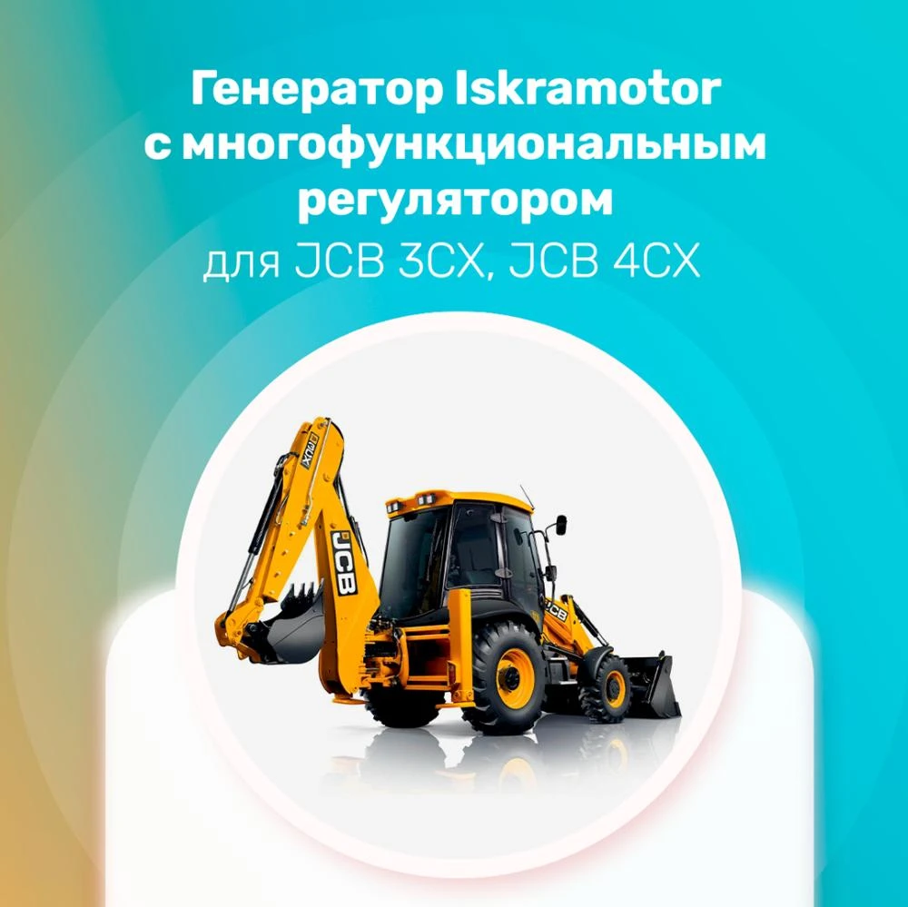 Генератор для JCB 3CX, JCB 4CX в производстве