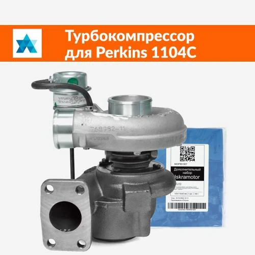 Турбокомпрессор для Perkins 1104C доступен на складах Искра АЕ