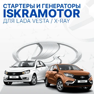 Стартеры и генератор для LADA