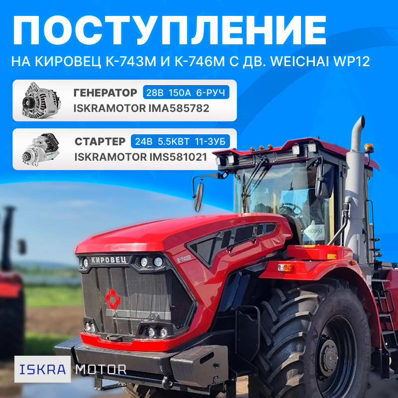 Стартер и генератор ISKRAMOTOR для дв. WEICHAI WP12