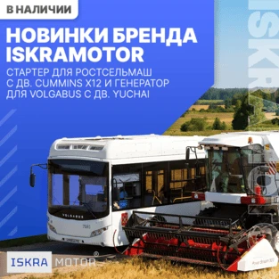 Стартер для РСМ и генератор для VOLGABUS