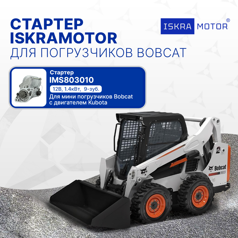 Стартер ISKRAMOTOR для погрузчиков BOBCAT