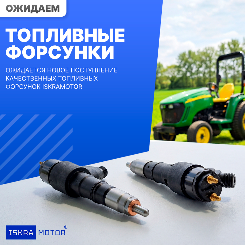 Топливные форсунки ISKRAMOTOR