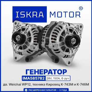 Генератор ISKRAMOTOR для дв. Weichai WP12, Кировец в Искра ЮГ