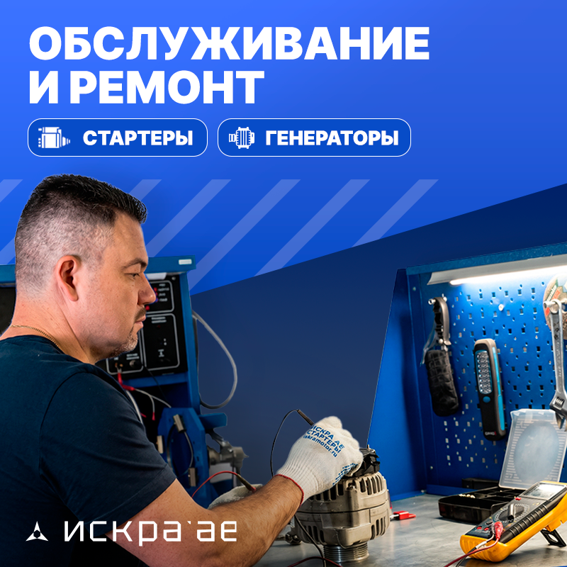 Обслуживание и ремонт в Искра АЕ