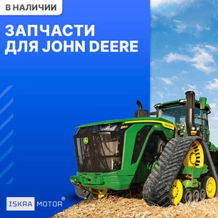 Запчасти для John Deere