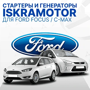 Стартеры и генераторы для FORD