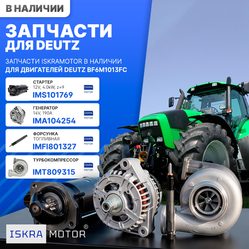 Запчасти ISKRAMOTOR для DEUTZ