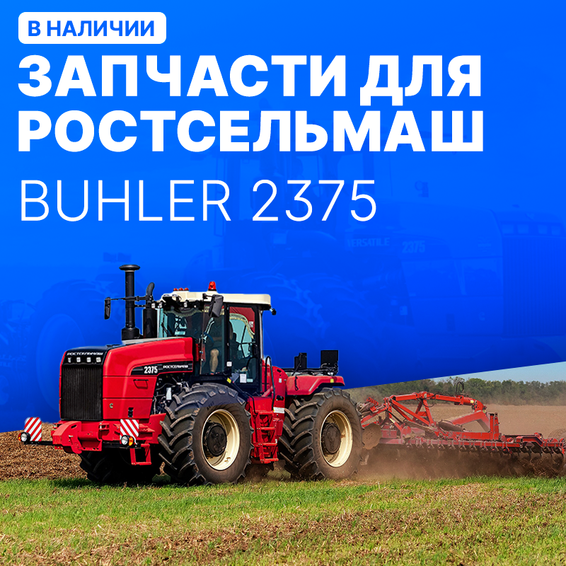 Запчасти для РОСТСЕЛЬМАШ BUHLER 2375