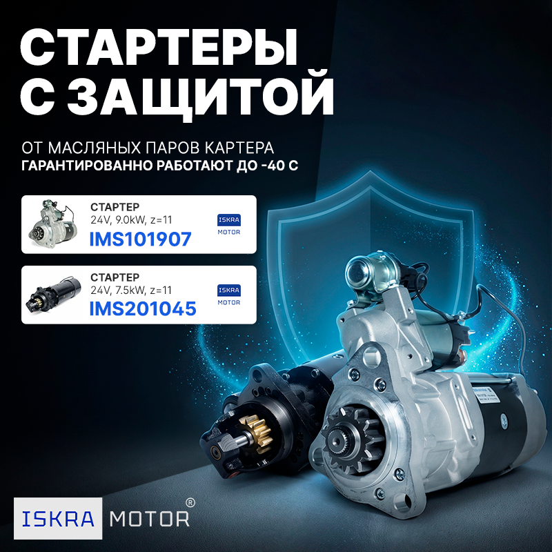 Стартеры с усиленной защитой