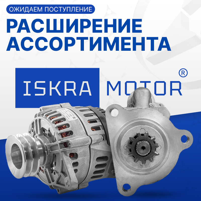 Пополнение ассортимента ISKRAMOTOR