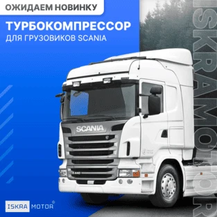 Турбокомпрессор ISKRAMOTOR для грузовиков SCANIA