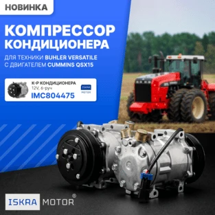 Компрессор кондиционера для Buhler Versatile