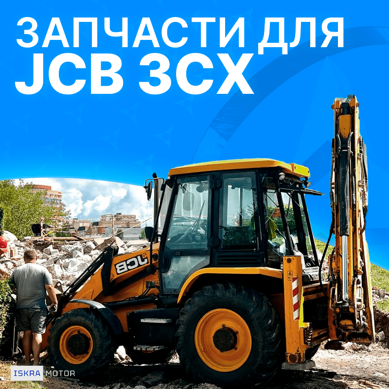 Запчасти для JCB 3CX