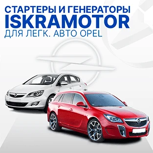 Стартеры и генераторы для OPEL