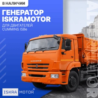 Генератор ISKRAMOTOR для двигателей CUMMINS ISBe