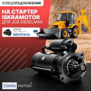 Спецпредложение на стартер ISKRAMOTOR для JCB