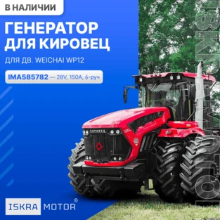 Генератор ISKRAMOTOR для Weichai WP12, Кировец
