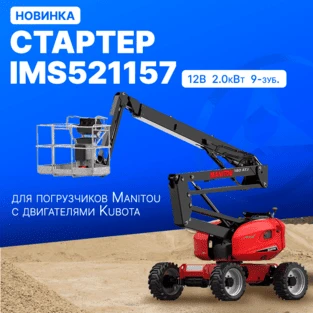 Стартер для Manitou с дв. Kubota Стартер для Manitou с дв. Kubota