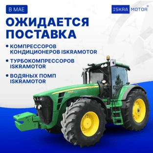 Поступление ISKRAMOTOR