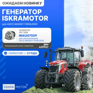 Генератор ISKRAMOTOR для AGCO MASSEY FERGUSON